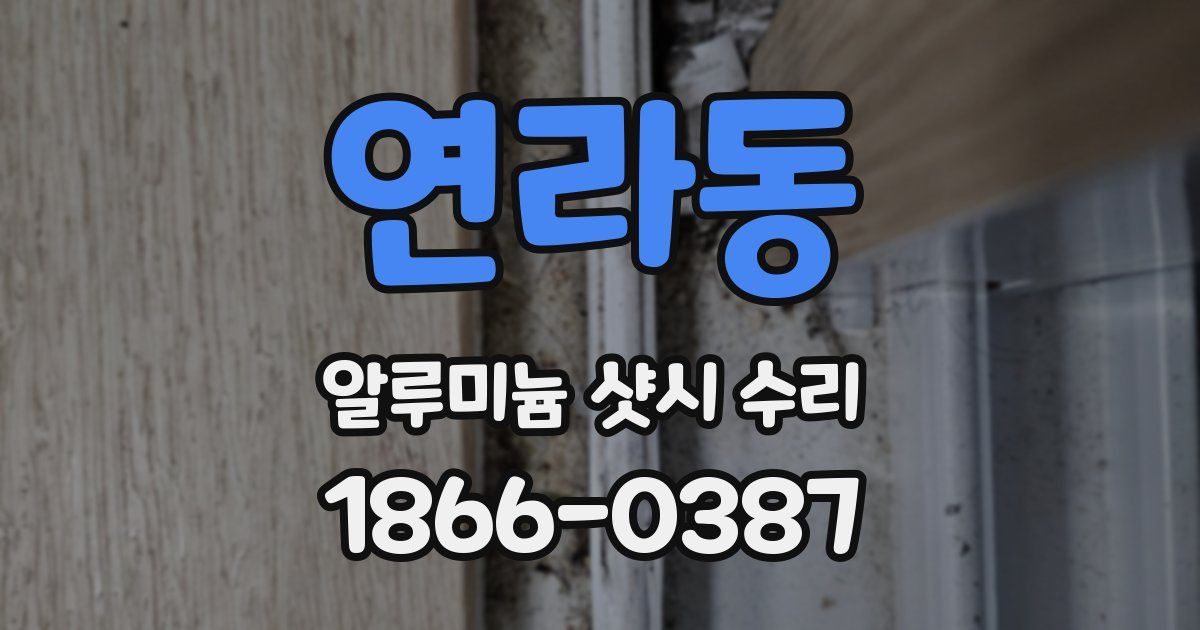 연라동 알루미늄 샷시 수리