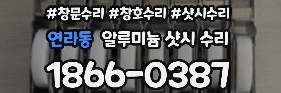 연라동 알루미늄 샷시 수리