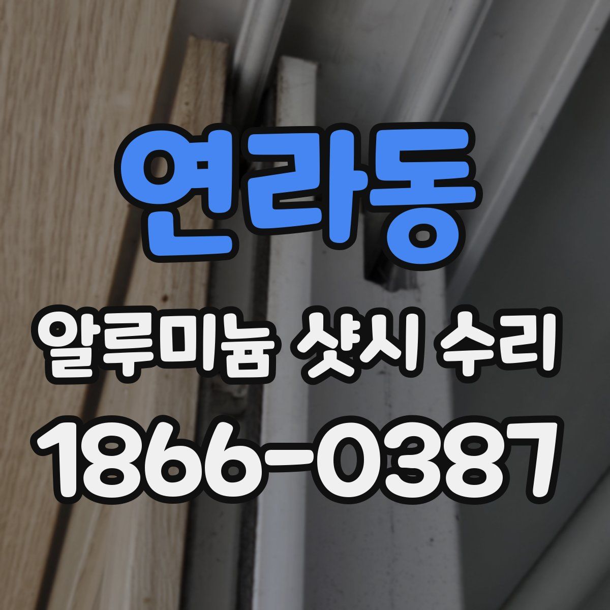 연라동 알루미늄 샷시 수리