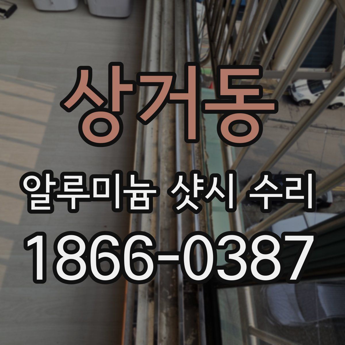 상거동 알루미늄 샷시 수리