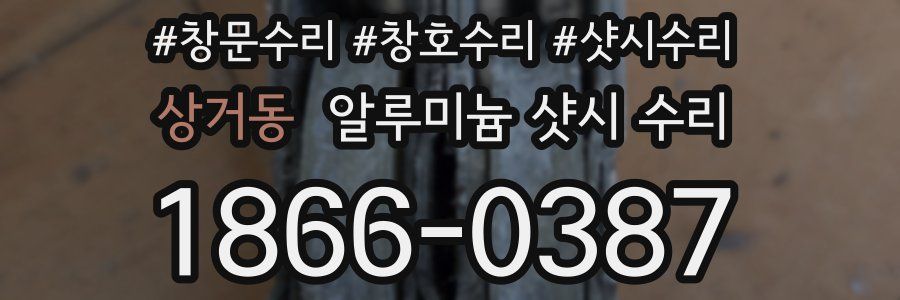 상거동 알루미늄 샷시 수리
