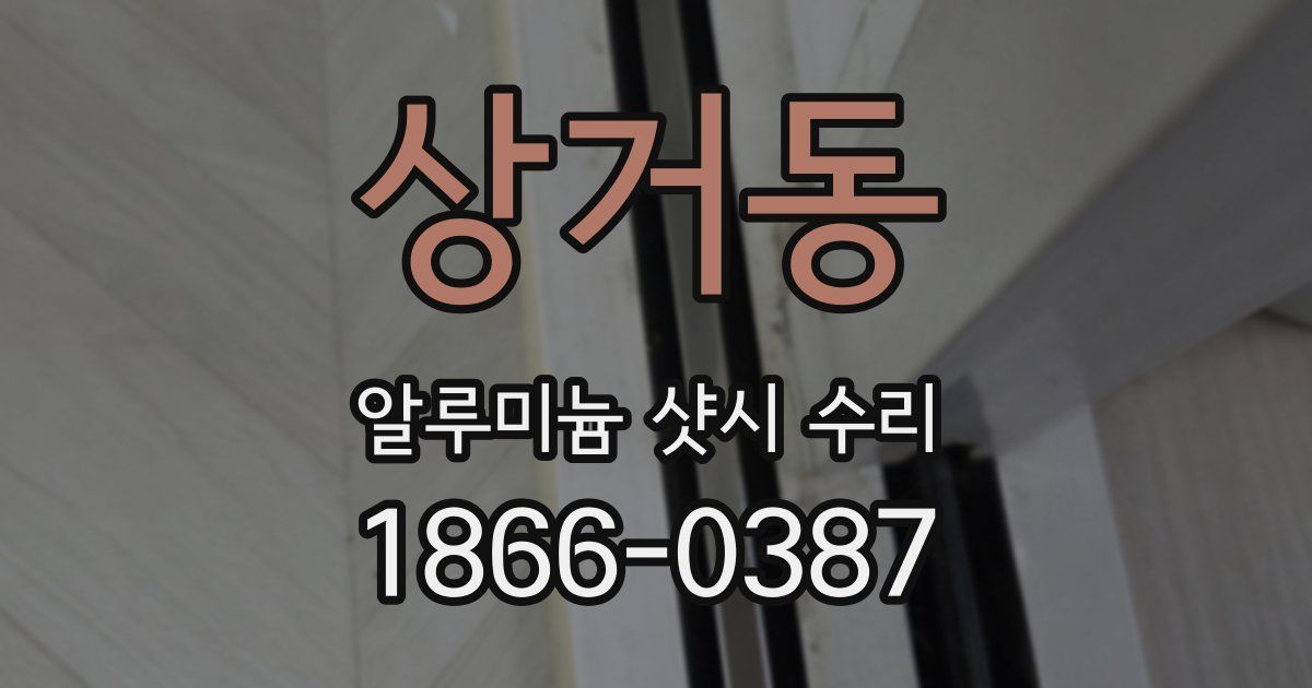 상거동 알루미늄 샷시 수리