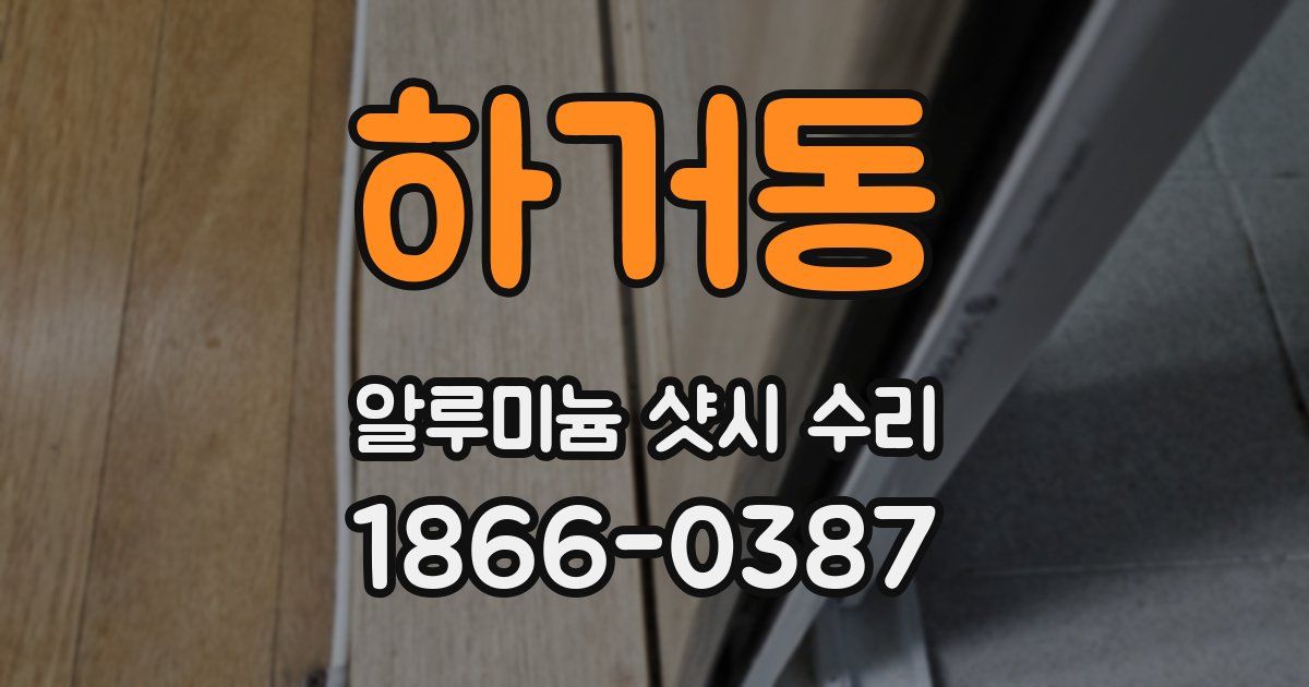 하거동 알루미늄 샷시 수리