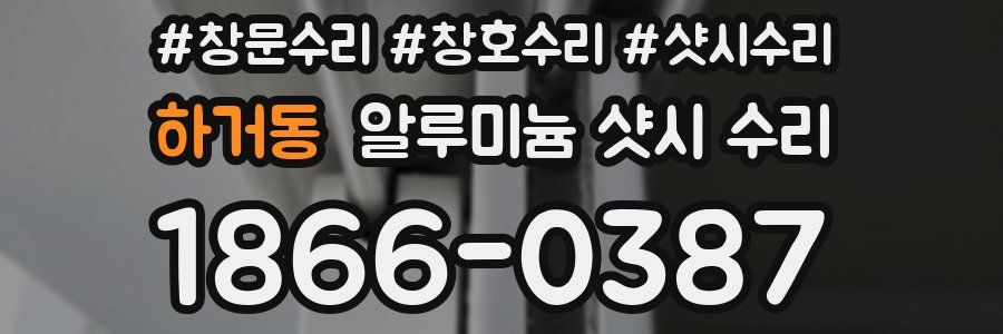 하거동 알루미늄 샷시 수리