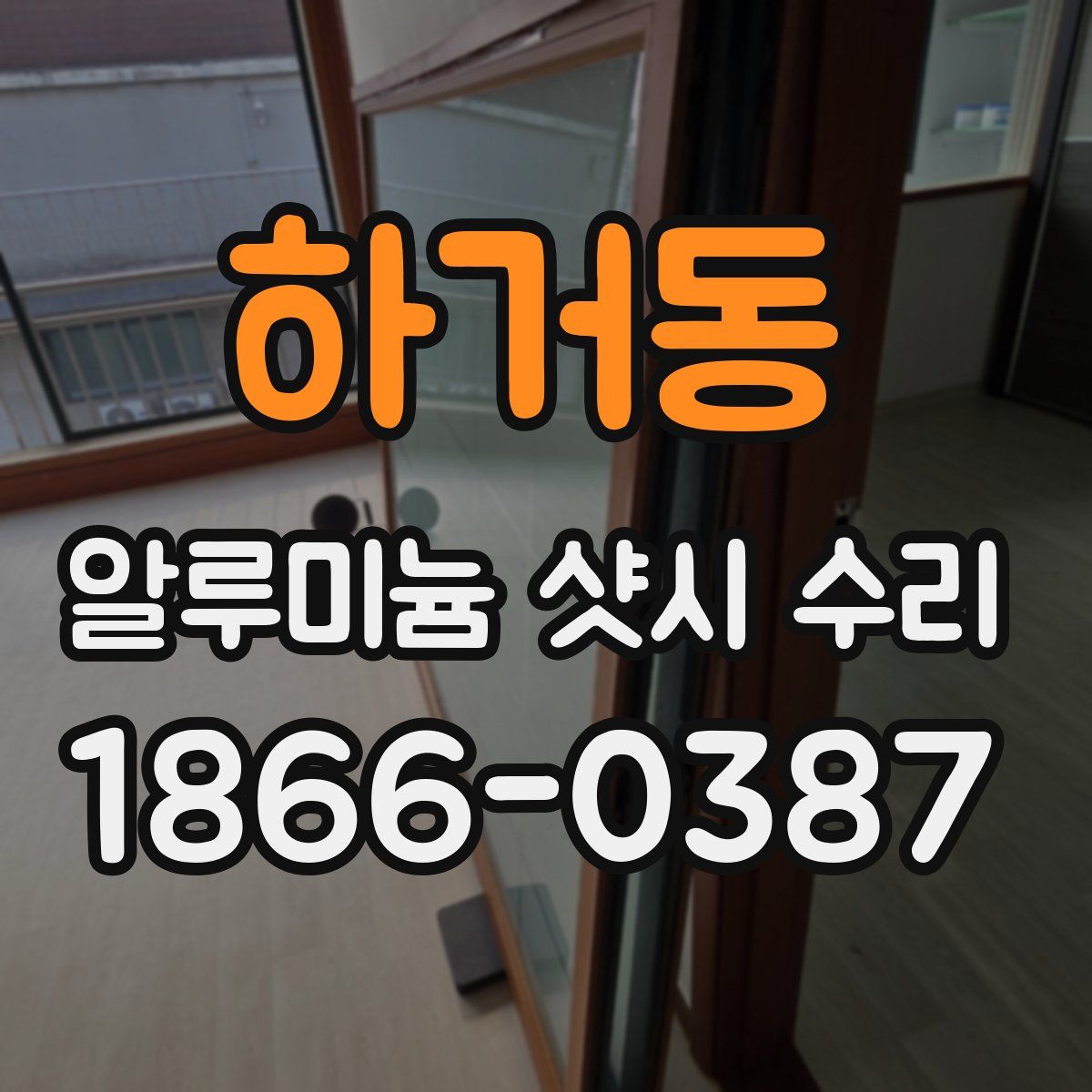 하거동 알루미늄 샷시 수리