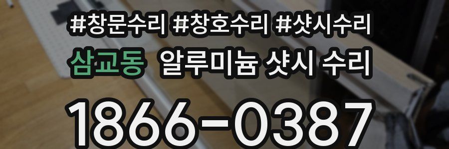 삼교동 알루미늄 샷시 수리