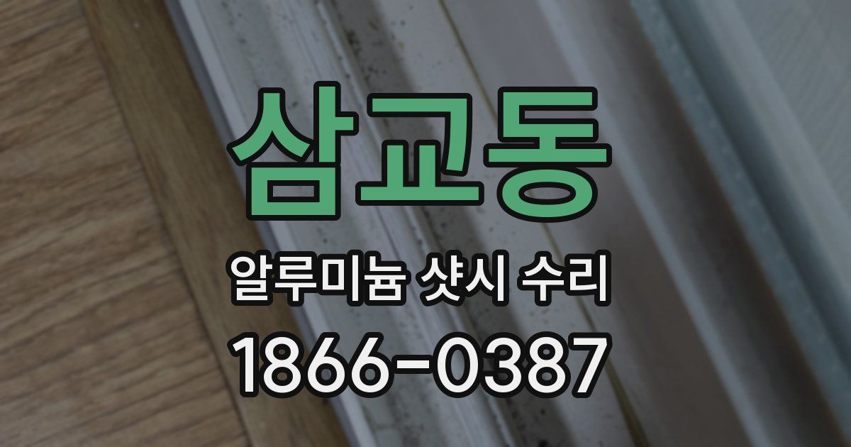 삼교동 알루미늄 샷시 수리