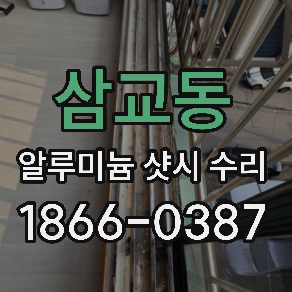 삼교동 알루미늄 샷시 수리
