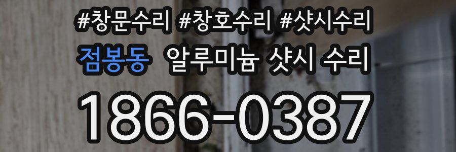 점봉동 알루미늄 샷시 수리