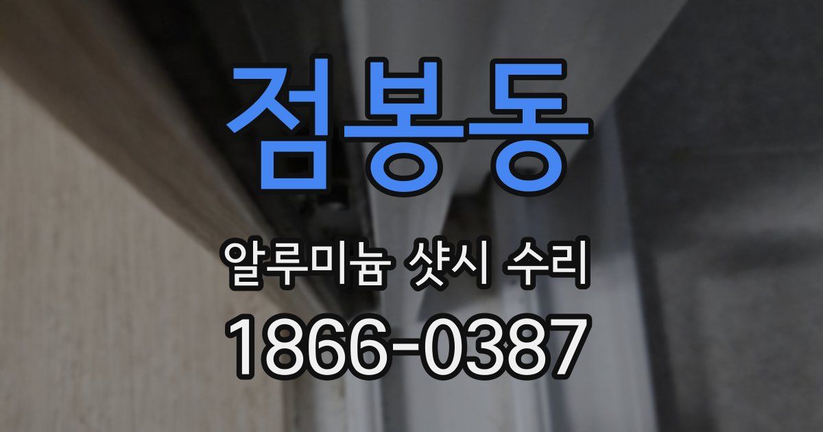 점봉동 알루미늄 샷시 수리