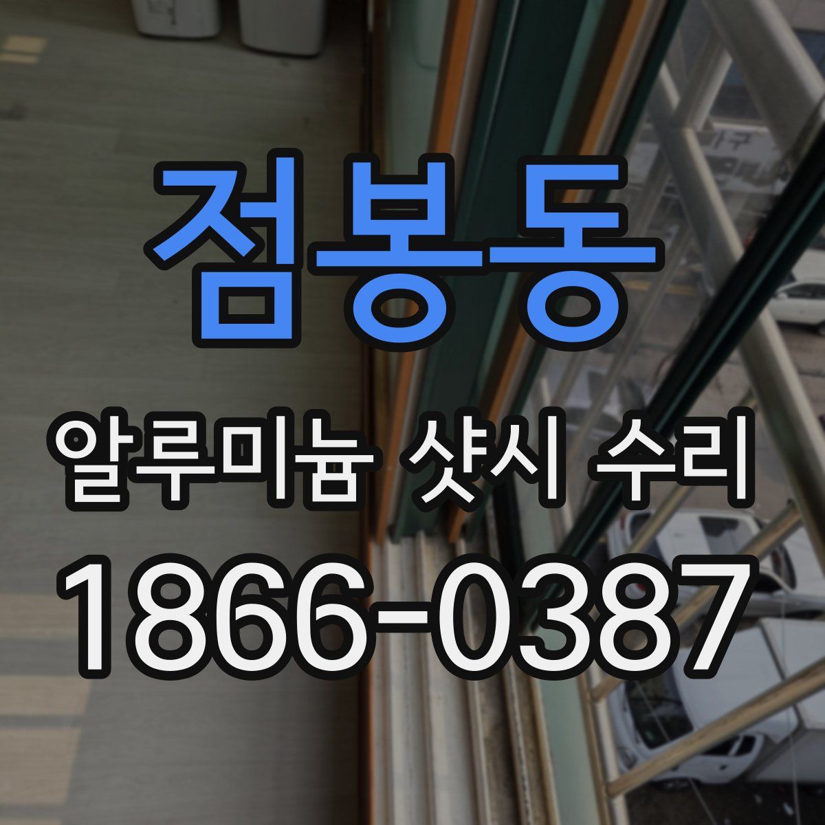 점봉동 알루미늄 샷시 수리