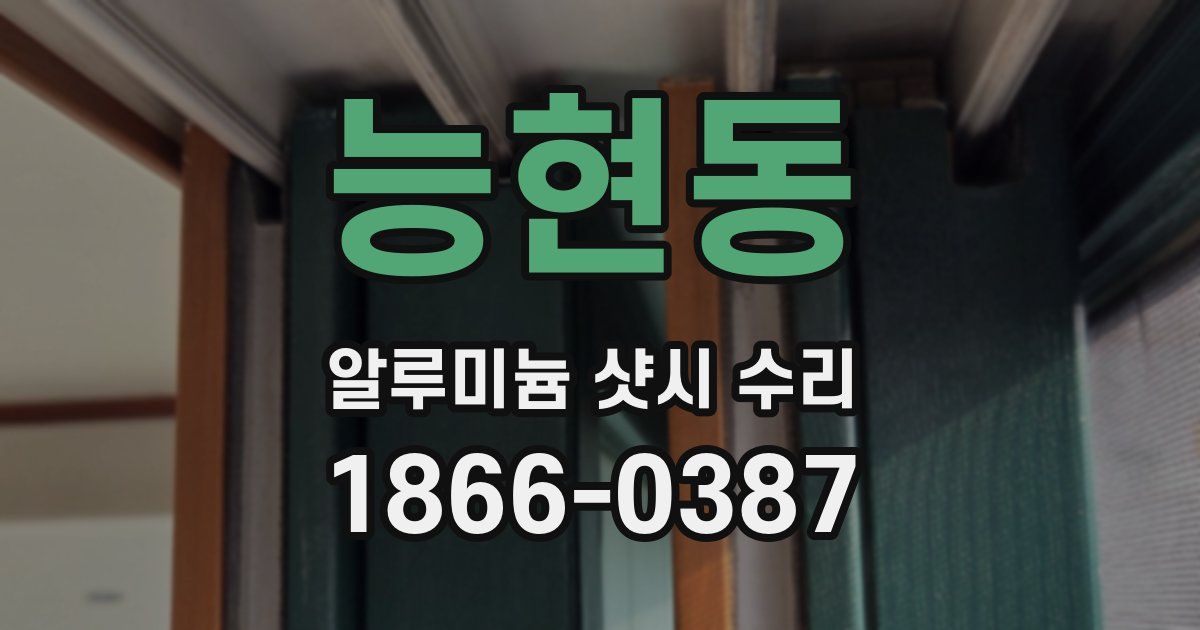 능현동 알루미늄 샷시 수리