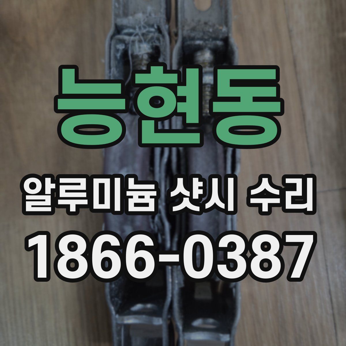 능현동 알루미늄 샷시 수리