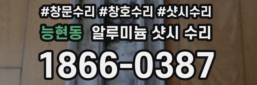 능현동 알루미늄 샷시 수리