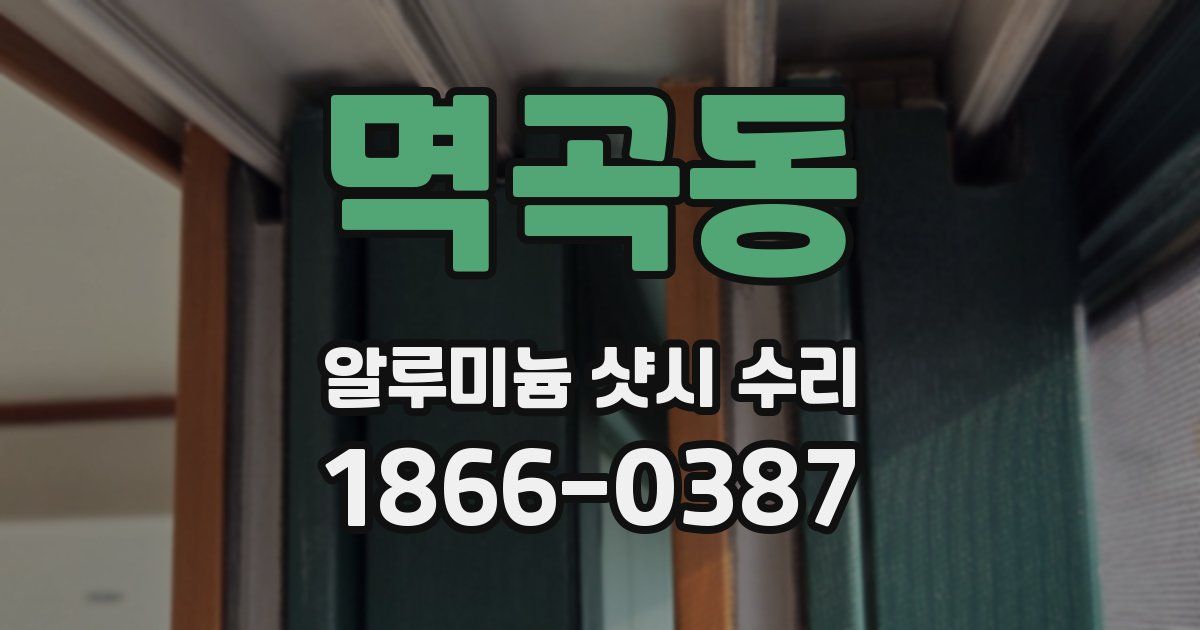멱곡동 알루미늄 샷시 수리