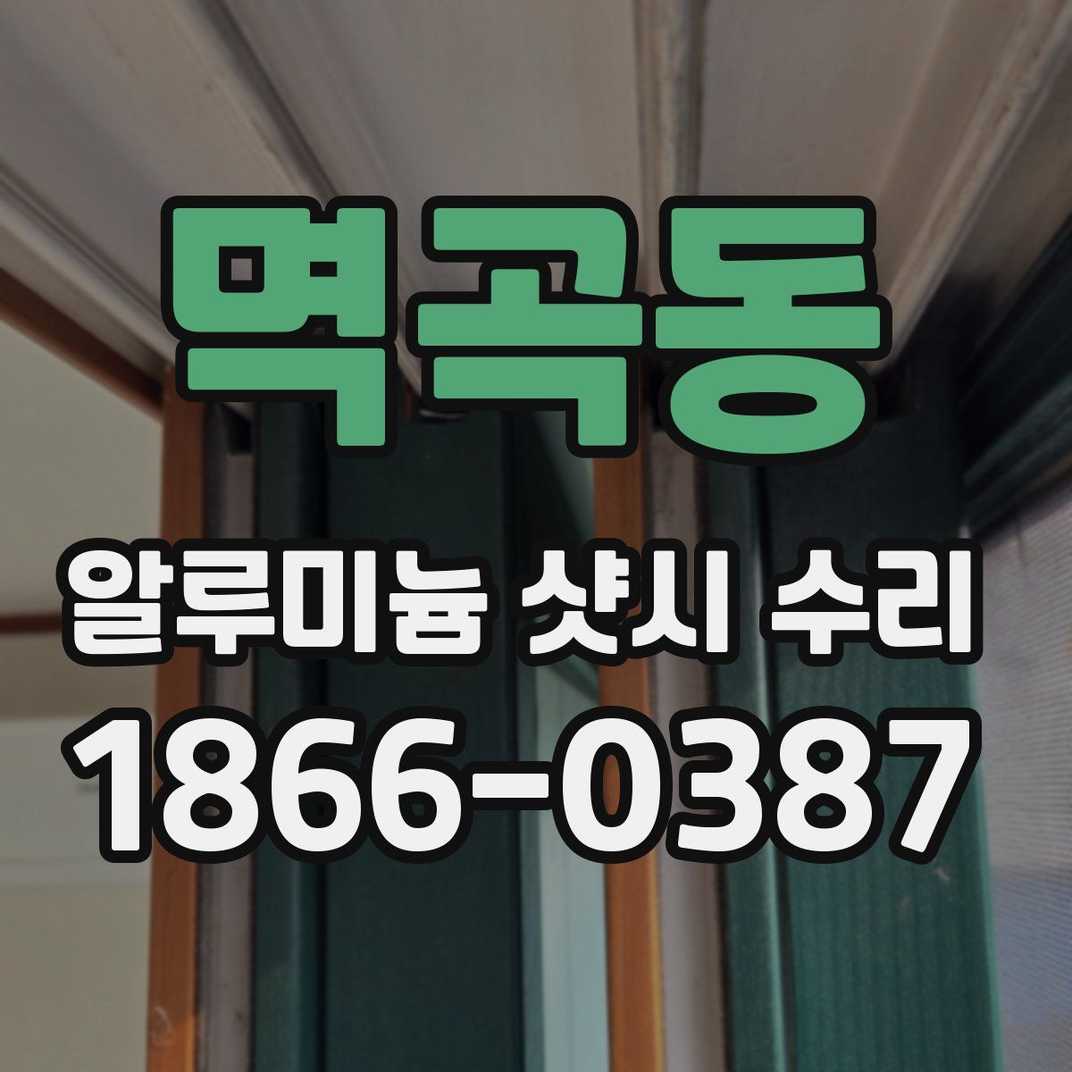 멱곡동 알루미늄 샷시 수리