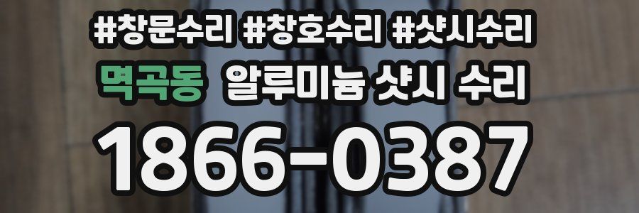 멱곡동 알루미늄 샷시 수리