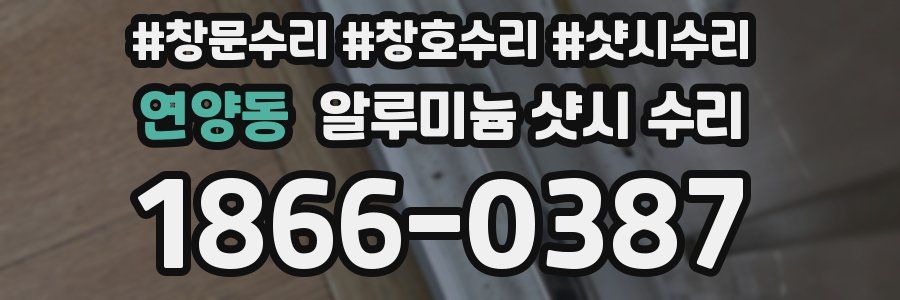 연양동 알루미늄 샷시 수리