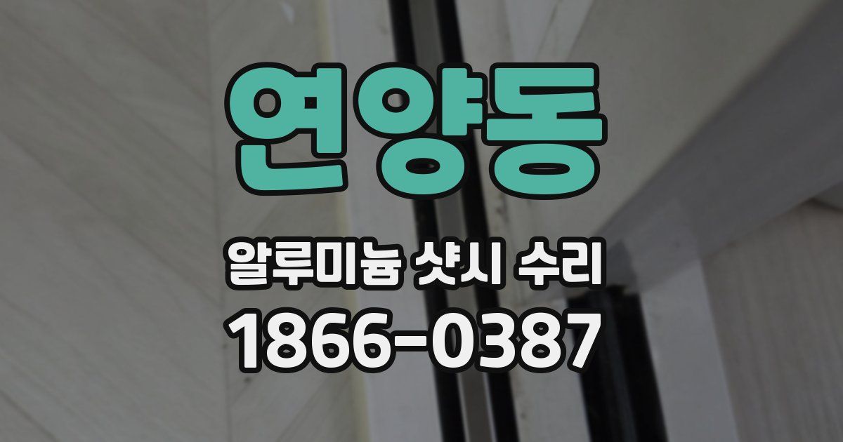 연양동 알루미늄 샷시 수리