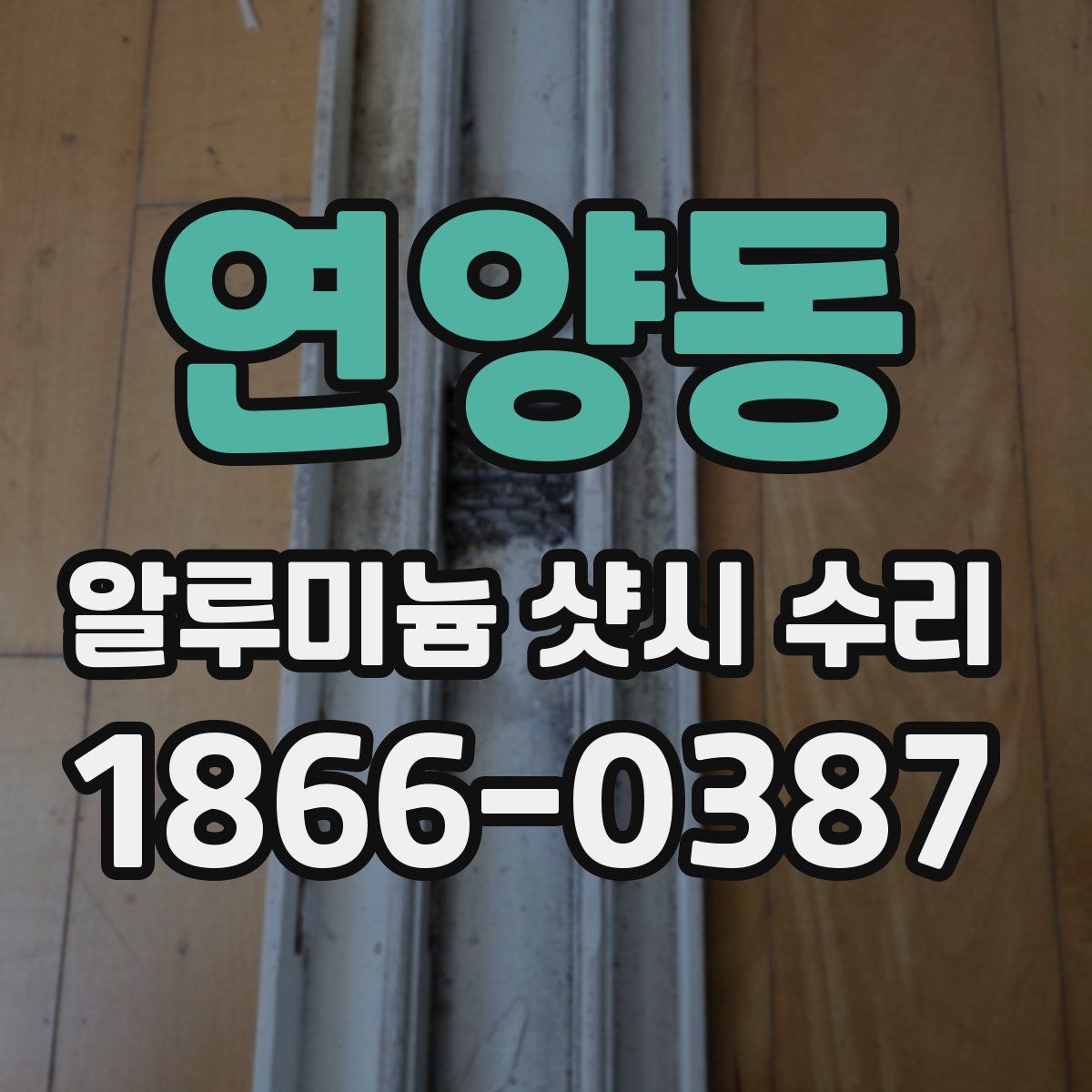 연양동 알루미늄 샷시 수리