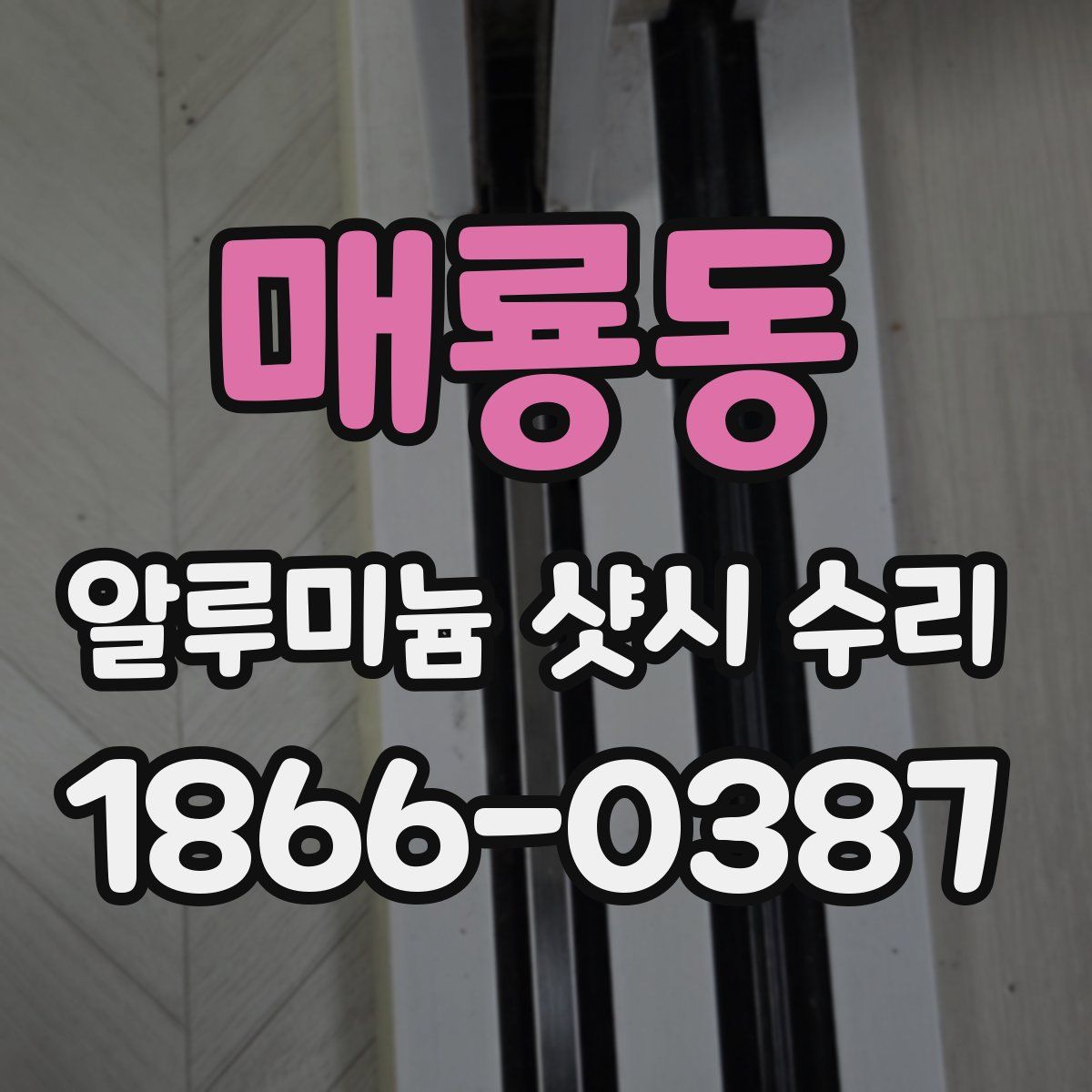매룡동 알루미늄 샷시 수리