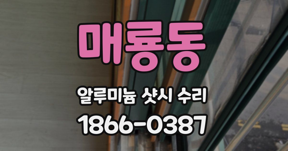매룡동 알루미늄 샷시 수리