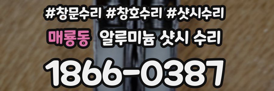 매룡동 알루미늄 샷시 수리