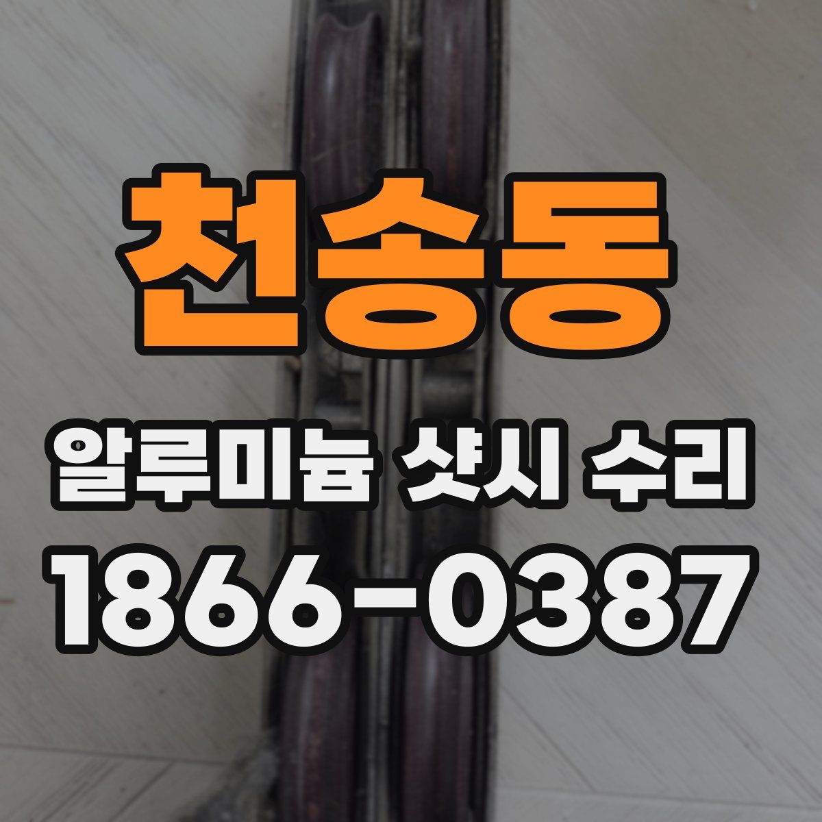 천송동 알루미늄 샷시 수리