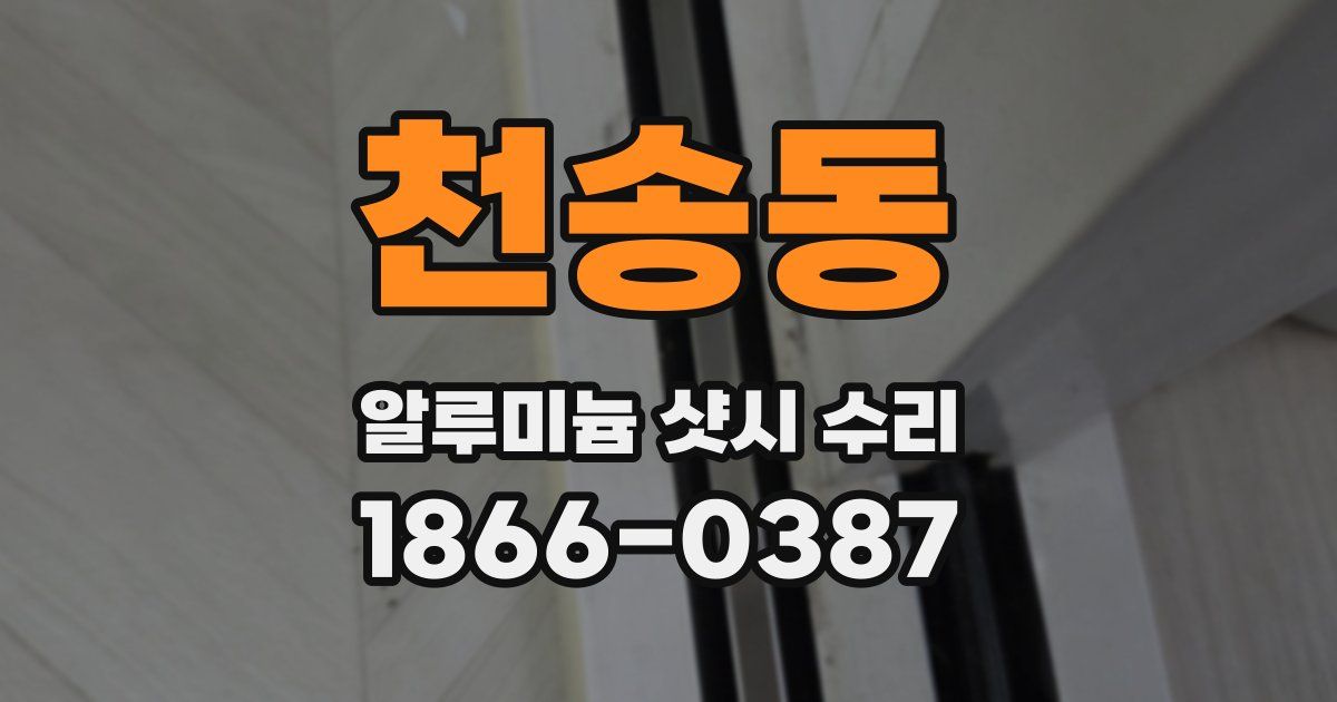 천송동 알루미늄 샷시 수리