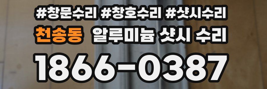 천송동 알루미늄 샷시 수리