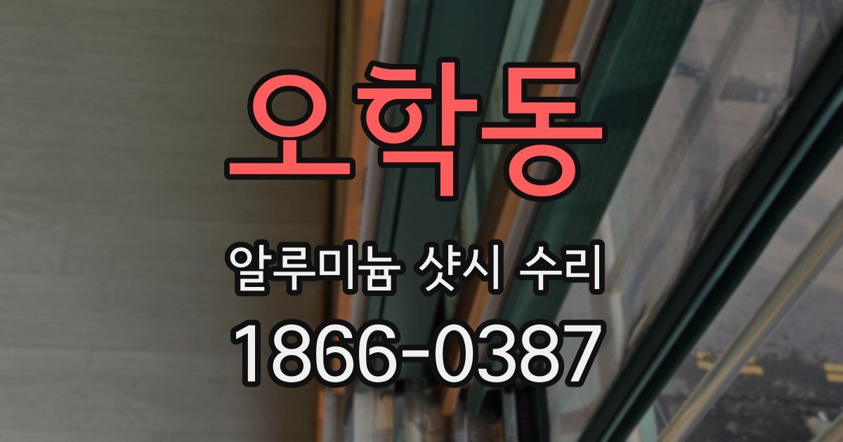 오학동 알루미늄 샷시 수리