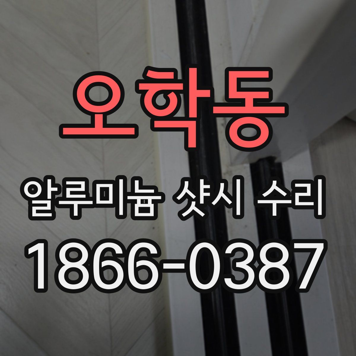 오학동 알루미늄 샷시 수리