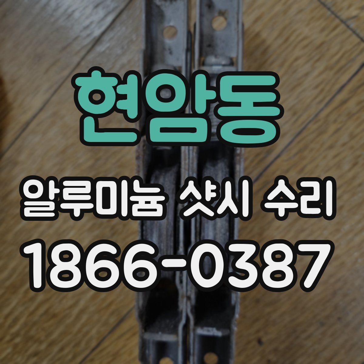 현암동 알루미늄 샷시 수리
