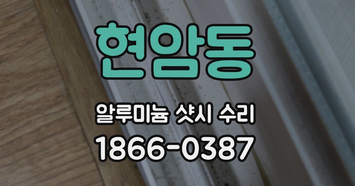 현암동 알루미늄 샷시 수리
