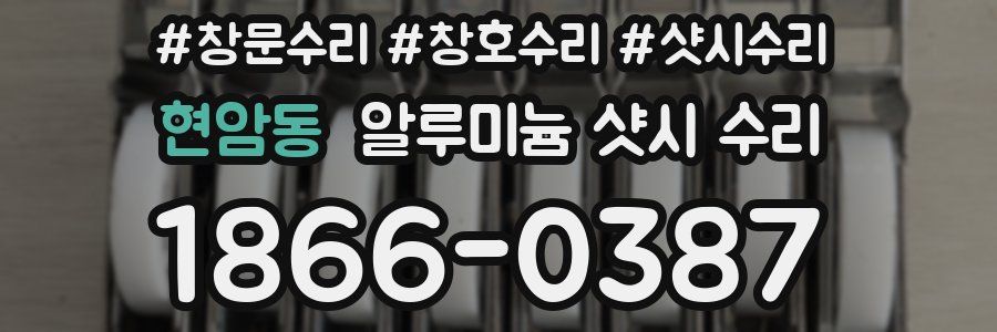 현암동 알루미늄 샷시 수리