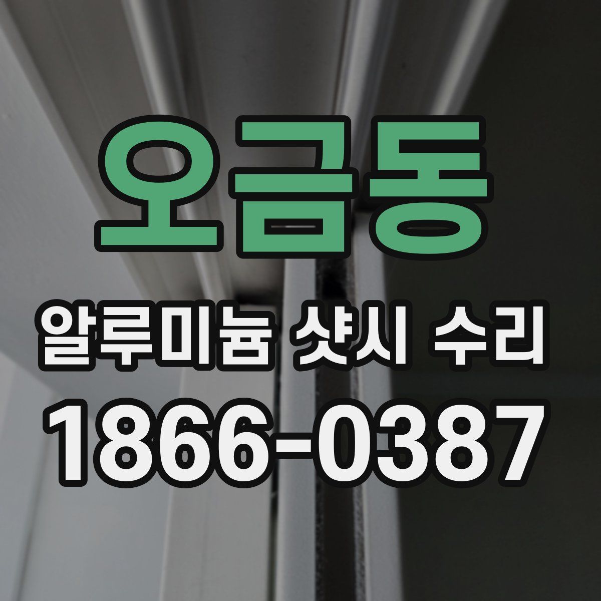 오금동 알루미늄 샷시 수리