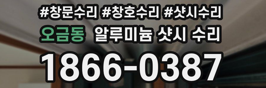오금동 알루미늄 샷시 수리