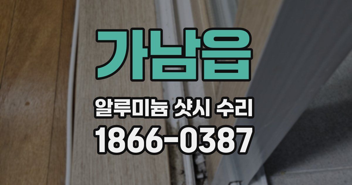 가남읍 알루미늄 샷시 수리