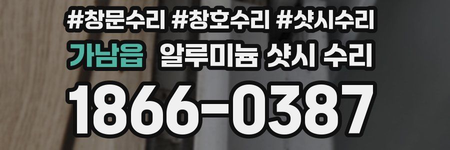가남읍 알루미늄 샷시 수리