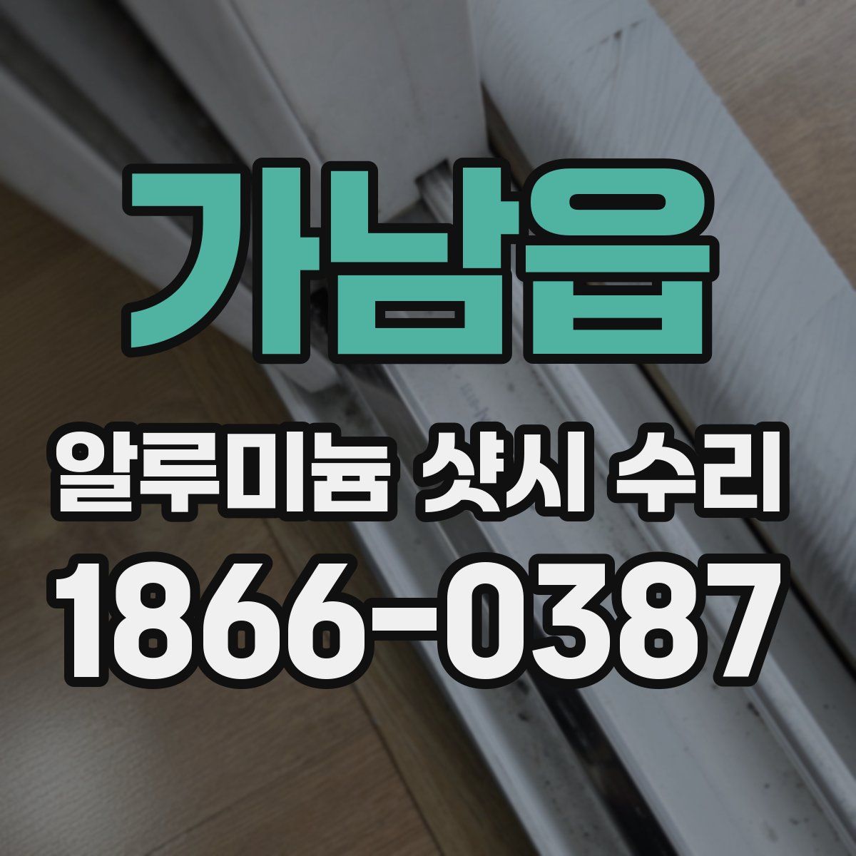 가남읍 알루미늄 샷시 수리