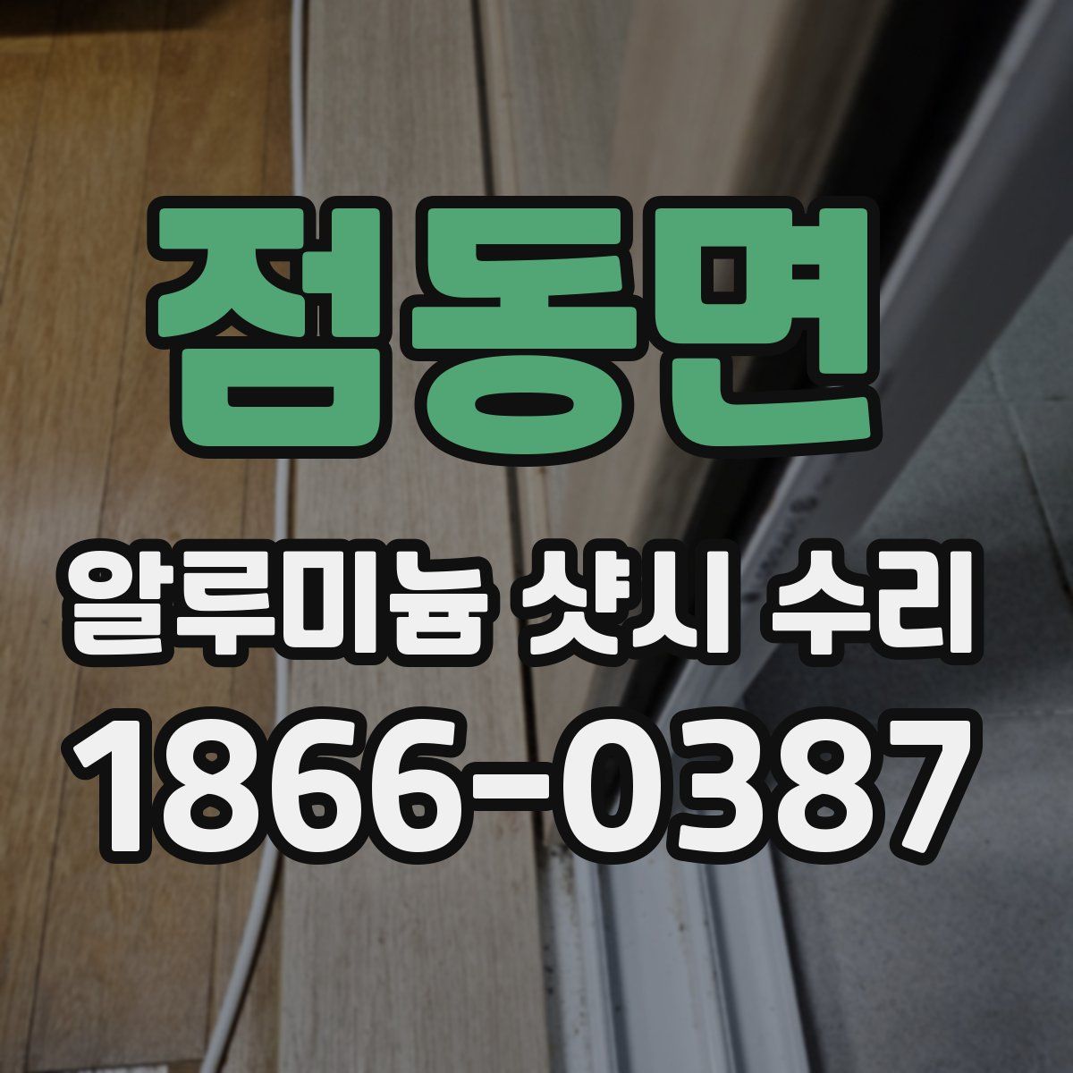 점동면 알루미늄 샷시 수리