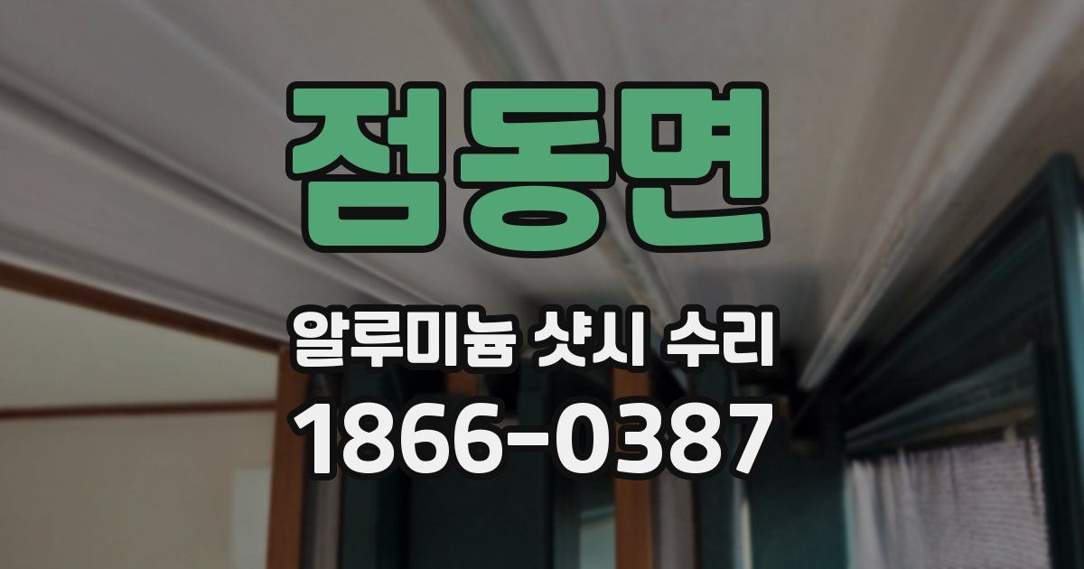 점동면 알루미늄 샷시 수리