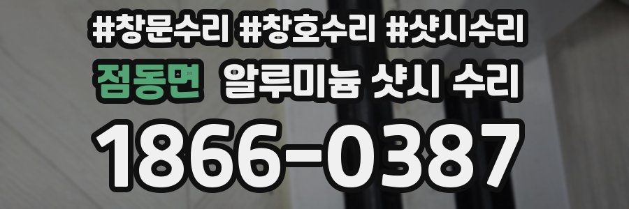 점동면 알루미늄 샷시 수리