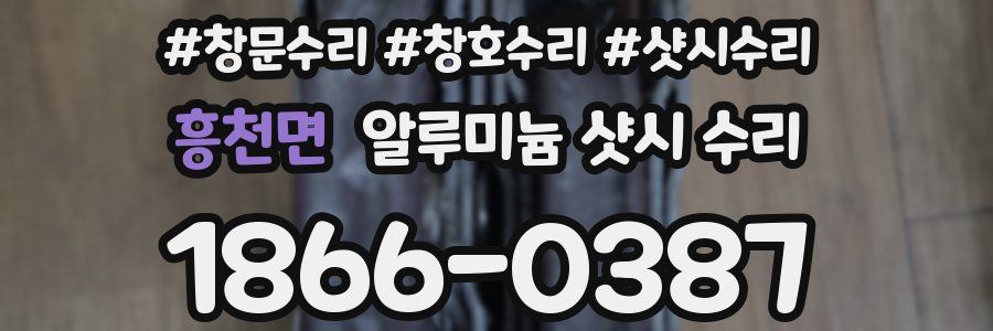 흥천면 알루미늄 샷시 수리