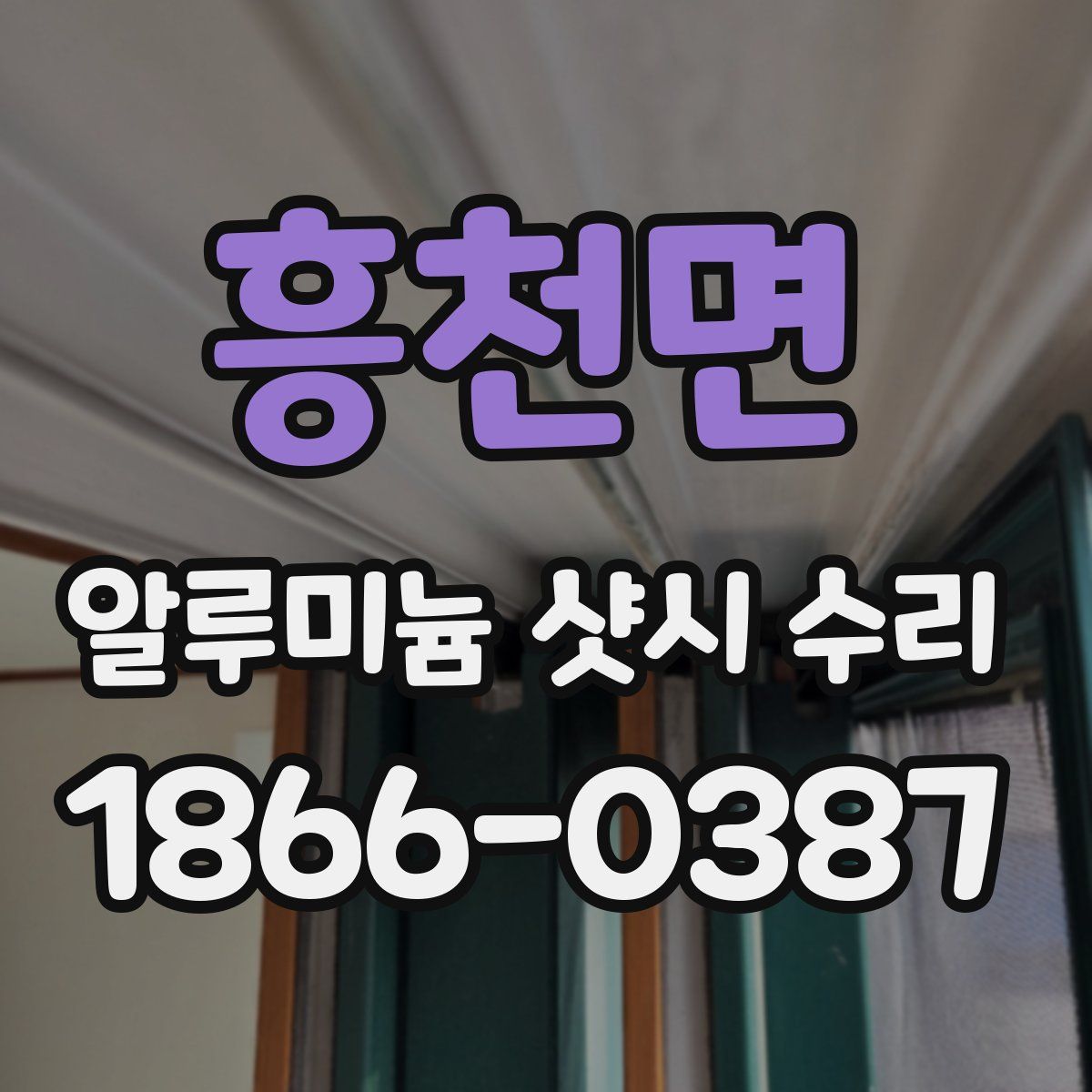 흥천면 알루미늄 샷시 수리