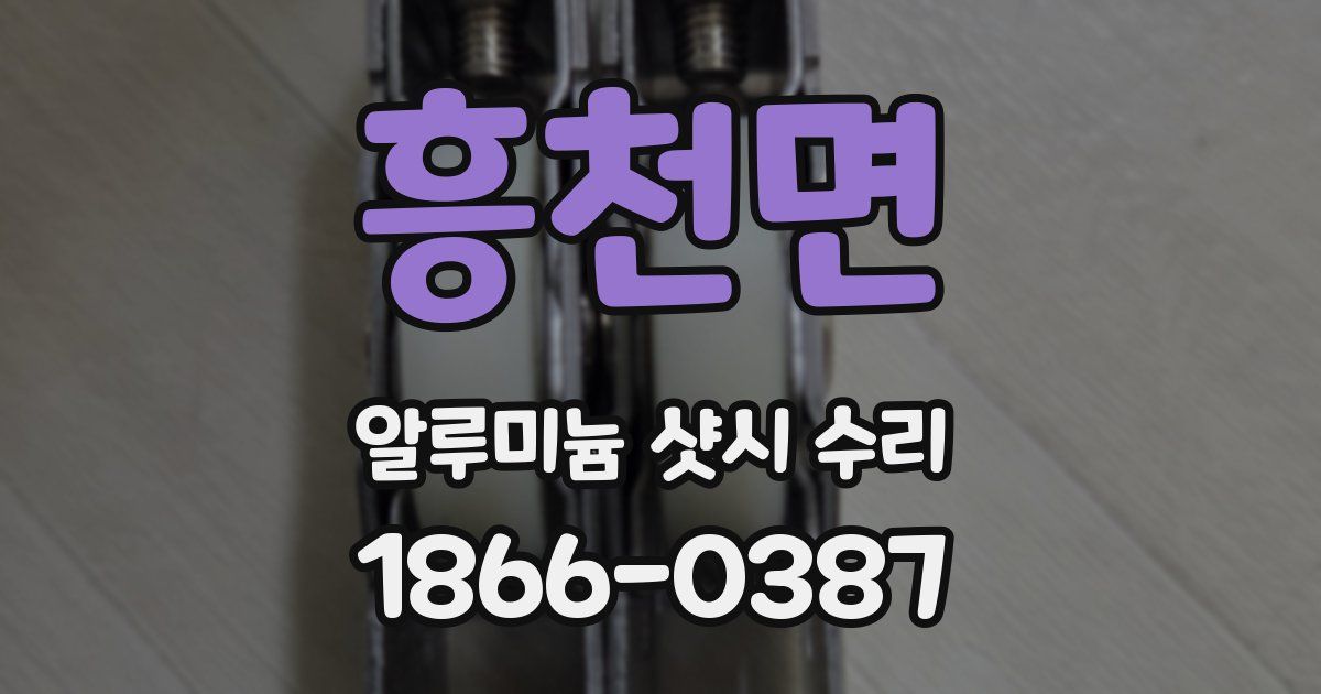 흥천면 알루미늄 샷시 수리