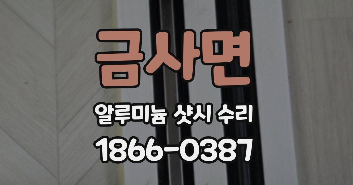 금사면 알루미늄 샷시 수리