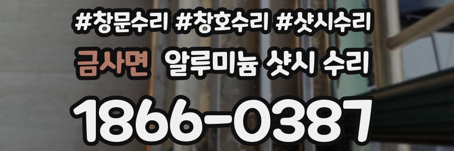 금사면 알루미늄 샷시 수리