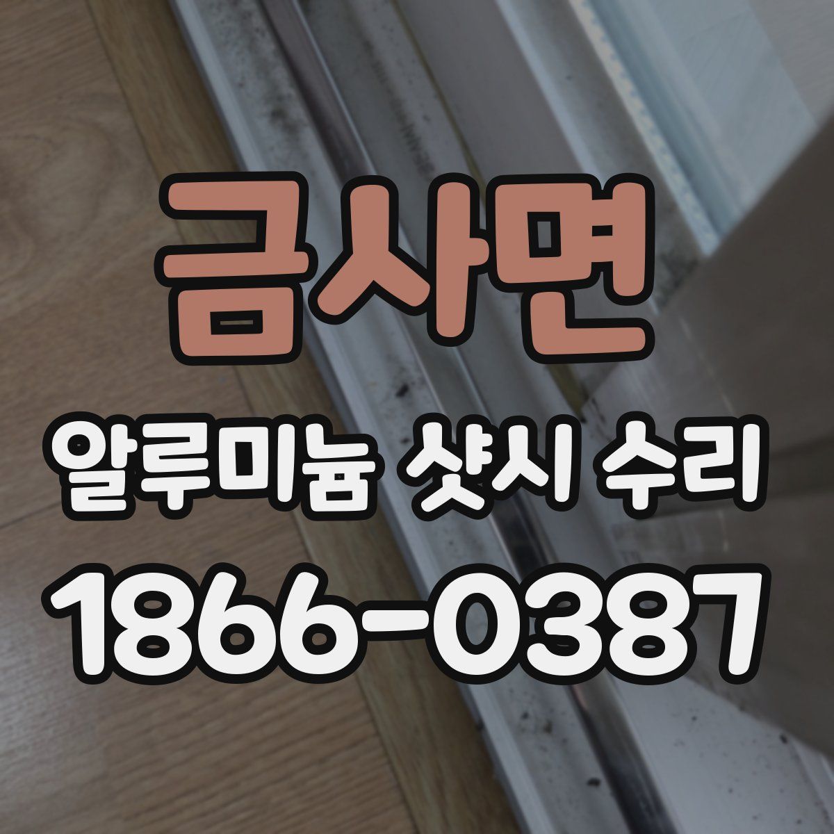 금사면 알루미늄 샷시 수리