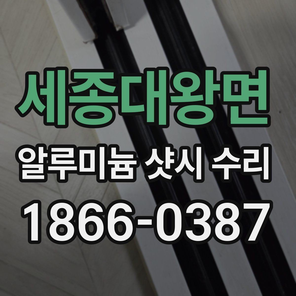 세종대왕면 알루미늄 샷시 수리 방문 상담으로 확인할 수 있는 것